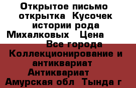 Открытое письмо (открытка) Кусочек истории рода Михалковых › Цена ­ 10 000 - Все города Коллекционирование и антиквариат » Антиквариат   . Амурская обл.,Тында г.